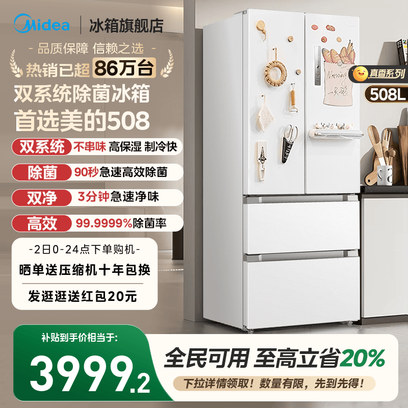 美的508真香白色双系统冰箱