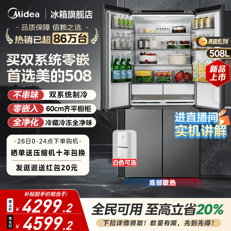 美的508双系统零嵌冰箱十字四门