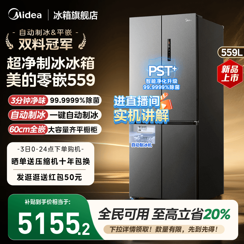 美的559超薄零嵌入式制冰冰箱