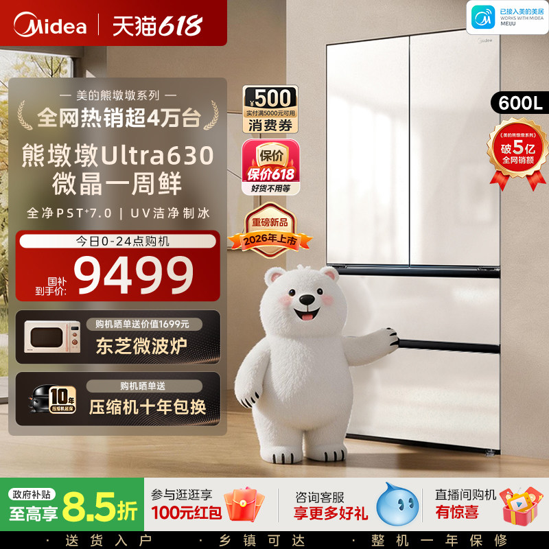【微晶一周鲜】美的熊墩墩630双系统2.0零嵌超薄冰箱法式洁净制冰