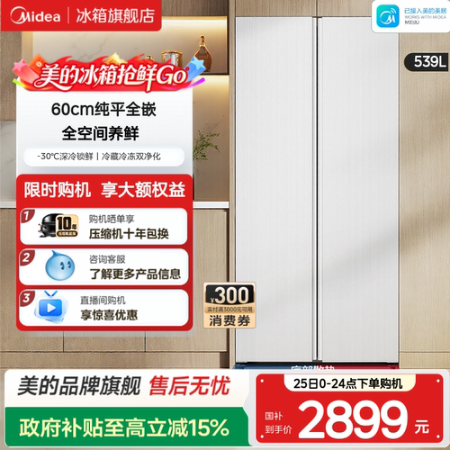 美的539对开双开大容量嵌入冰箱