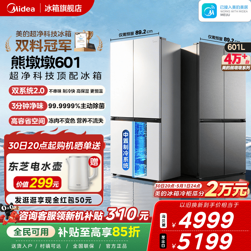 美的601双系统2.0十字四门冰箱