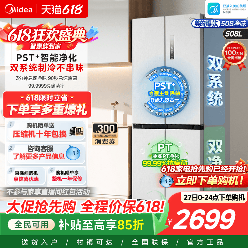 美的508十字四门双系统净味冰箱