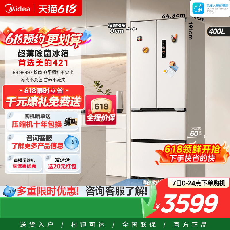 美的超薄421法式多门冰箱