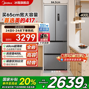 美 双开四门电冰箱家用小户型风冷无霜 零嵌入式 417超薄冰箱法式