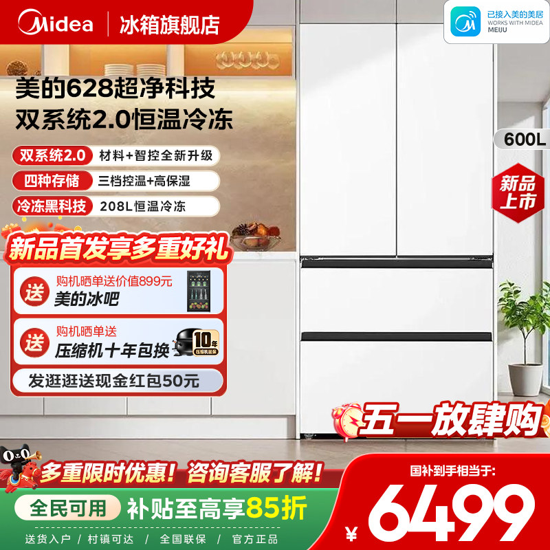 【新品首发】美的628双系统2.0超净零嵌入式冰箱法式多门家用