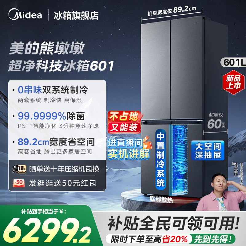 美的601双系统十字四门冰箱