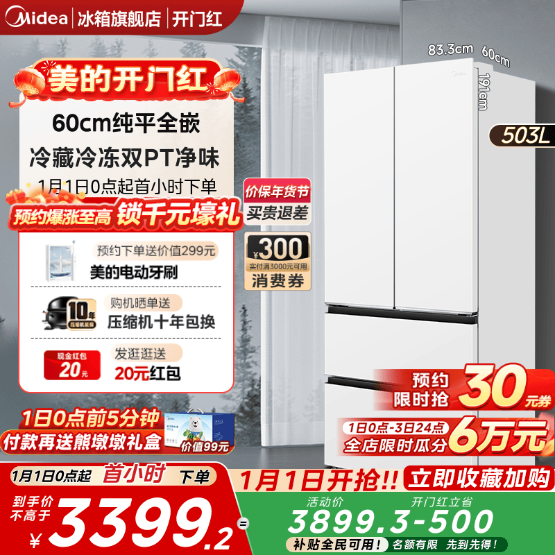 美的503超薄零嵌入式法式双开四门家用白色电冰箱风冷无霜