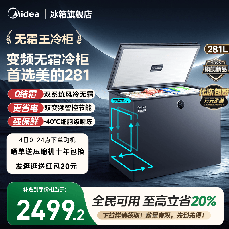 美的无霜王281L双变频卧式冷柜