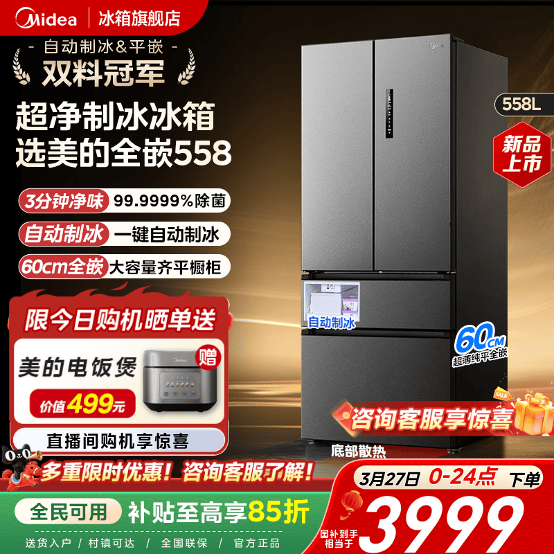 美的558超薄零嵌入式自动制冰冰箱家用法式多门双开大容量无霜