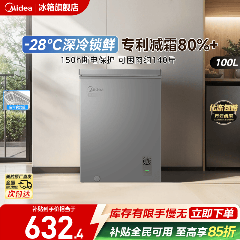 美的100L专利减霜家用小型冰柜