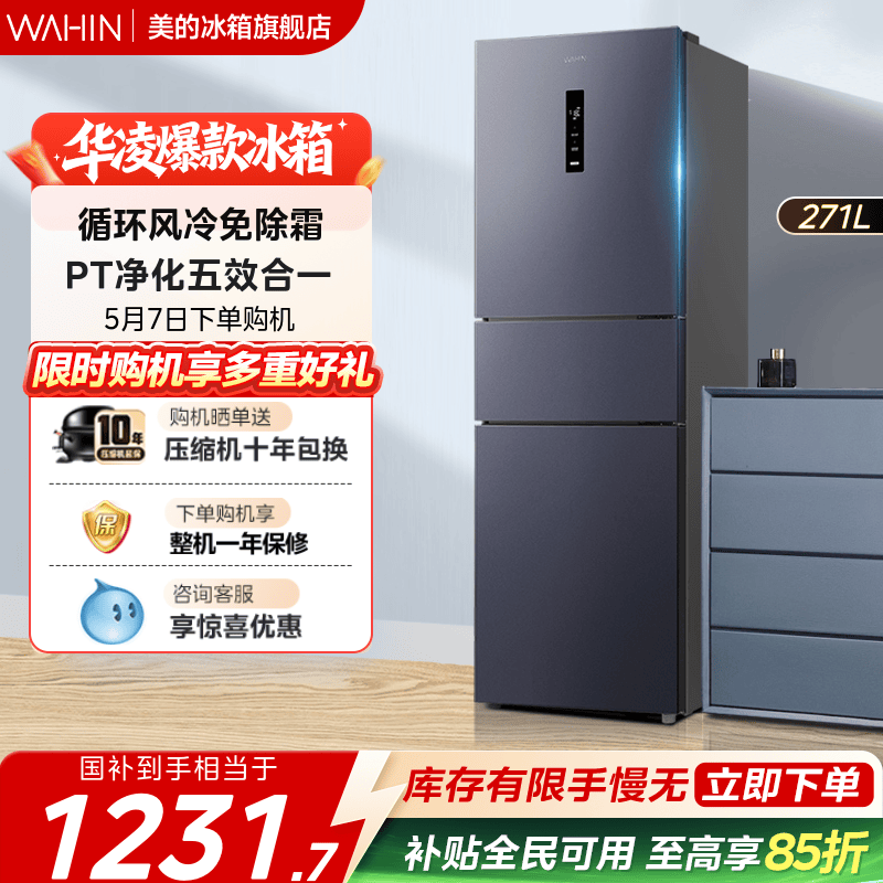美的出品华凌282三开门冰箱家用小型变频一级节能风冷无霜租房