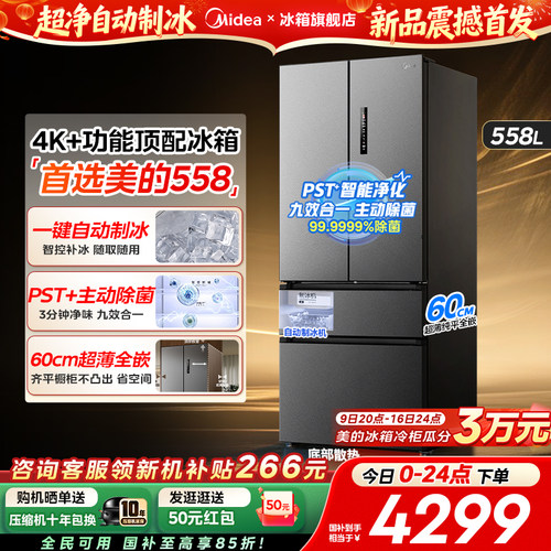 美的558超薄零嵌入式大容量冰箱2026新款自动制冰法式多门双开