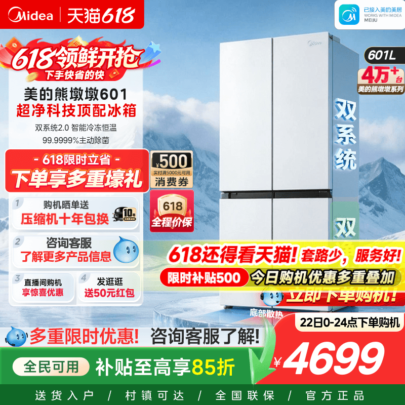 美的熊墩墩601双系统2.0超薄零嵌入式十字四门双开门家用白色冰箱