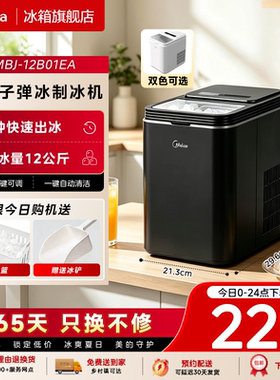 【新品首发】美的制冰机家用小型宿舍迷你便携户外自动制冰器12kg
