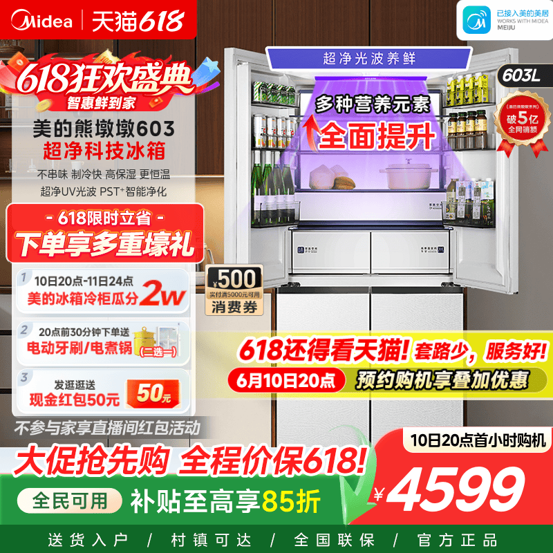 美的熊墩墩Pro超净603双系统2.0超薄零嵌十字四门双开家用冰箱