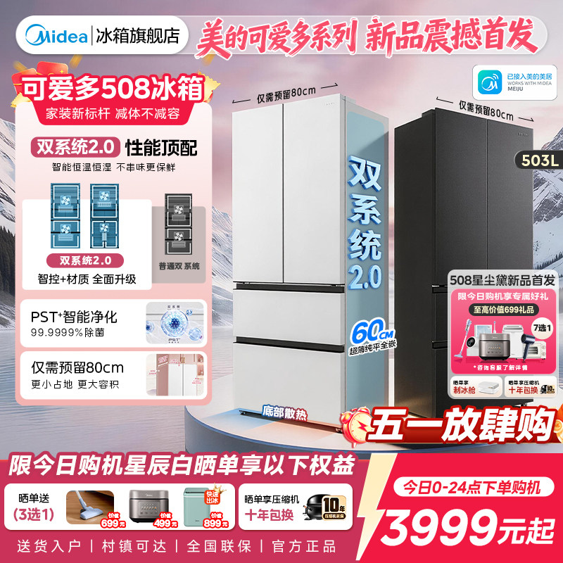 【508Pro】美的可爱多法式双系统2.0零嵌入式多门冰箱80厘米宽