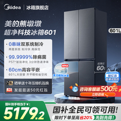 美的熊墩墩超净601超薄零嵌入式十字四门双开家用大容量冰箱制冰