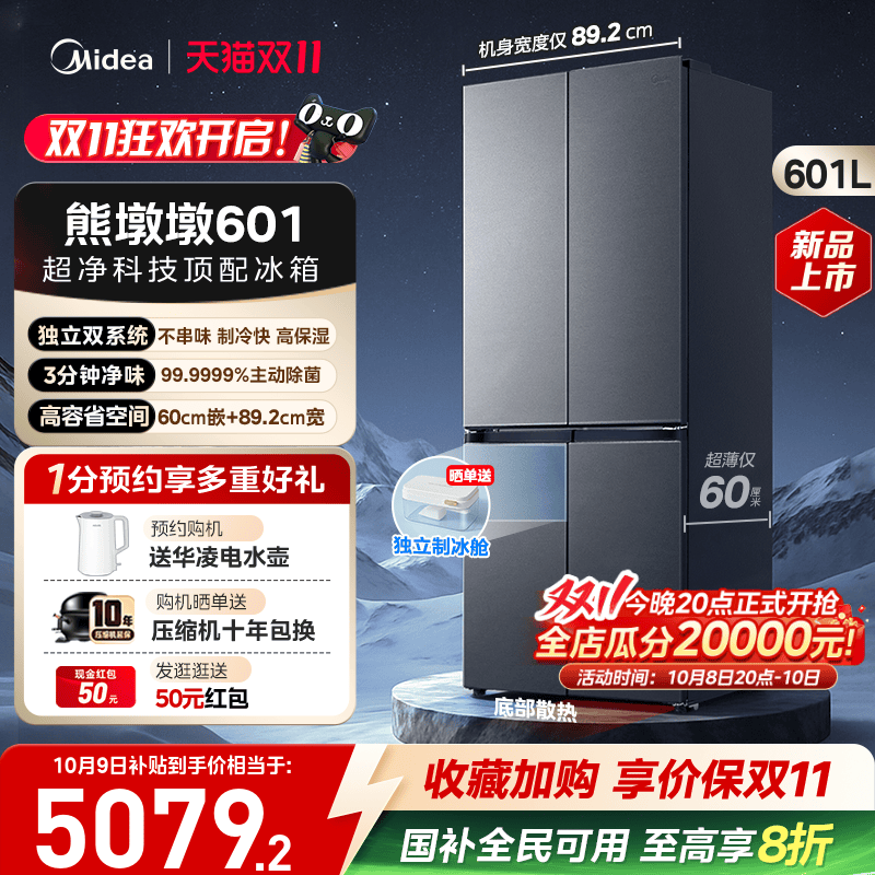 美的熊墩墩601双系统超薄零嵌入式十字四门双开家用大容量制冰箱