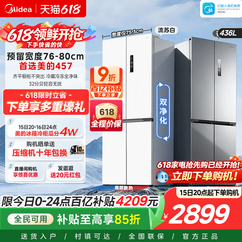 美的457超薄零嵌入式十字双开四门电冰箱家用小户型风冷无霜一级