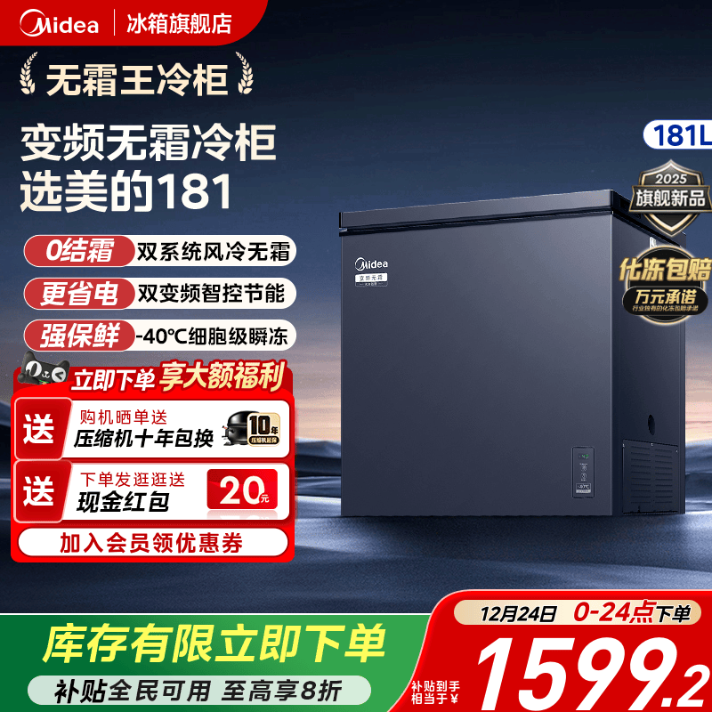 【风冷无霜】美的181L家用小型冷柜冷冻冷藏两用冰柜一级变频冰箱