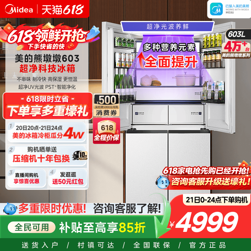 美的熊墩墩Pro超净603双系统2.0超薄零嵌十字四门双开家用冰箱