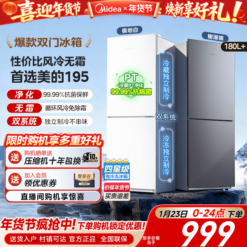 美的195/180+超薄双开两门家用小户型出租屋冰箱节能省电风冷无霜,大家电,厨房冰箱,淘宝优惠券,粉丝福利购,淘宝优惠卷