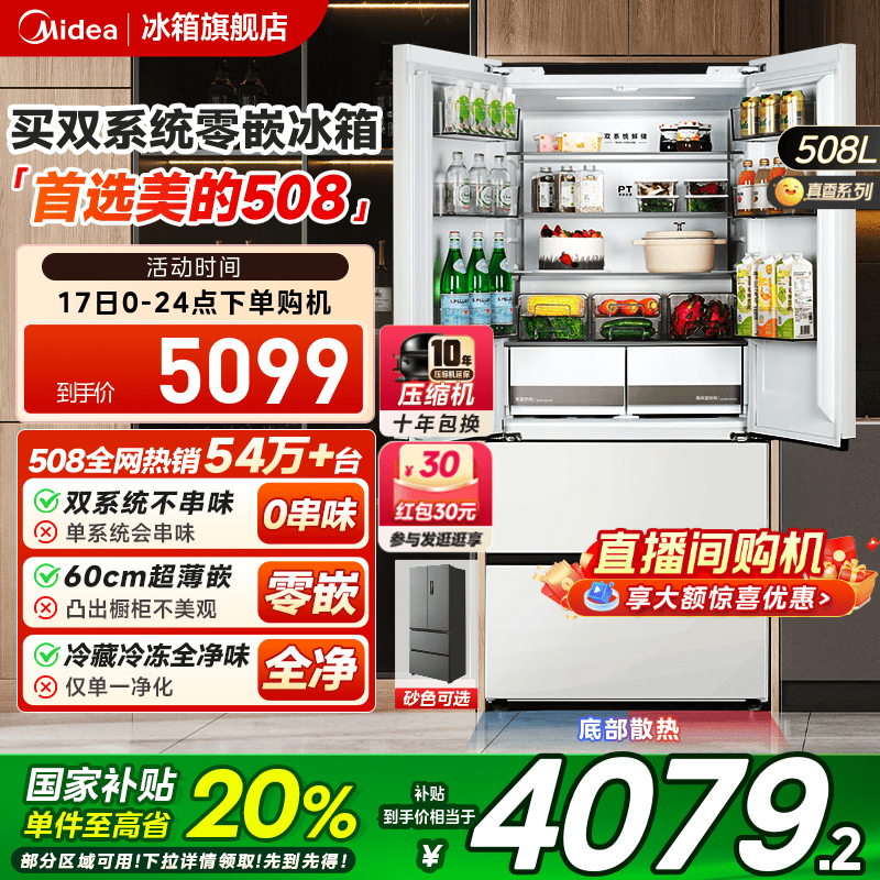 美的508真香双系统超薄零嵌入法式双开四门大容量家用电冰箱无霜