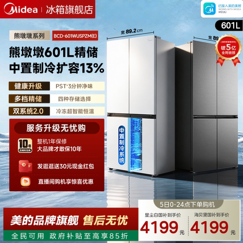 美的熊墩墩轻享版601L十字冰箱