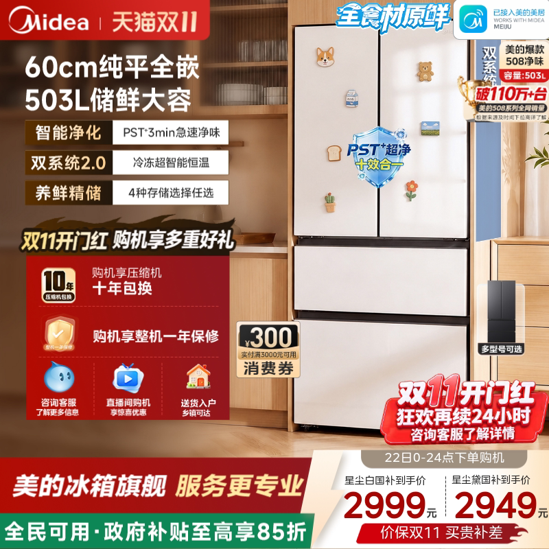 【508Pro】美的可爱多法式双系统超薄零嵌入式多门冰箱家用风冷