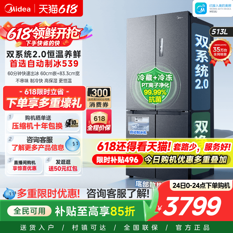 美的539双系统2.0冰箱自动制冰