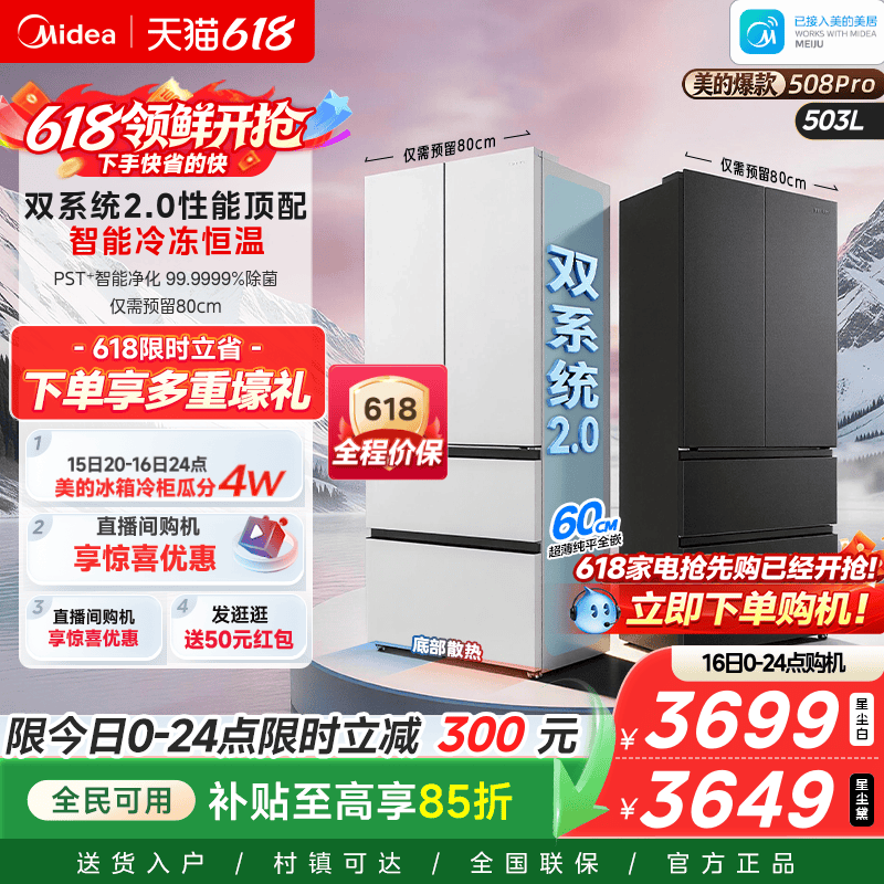 【508Pro】美的可爱多法式双系统2.0零嵌入式多门冰箱80厘米宽