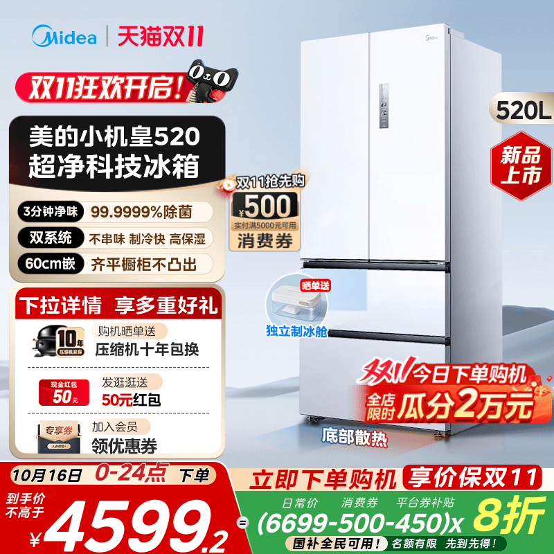 【双系统】美的小机皇520超薄零嵌制冰冰箱法式多门双开家用无霜
