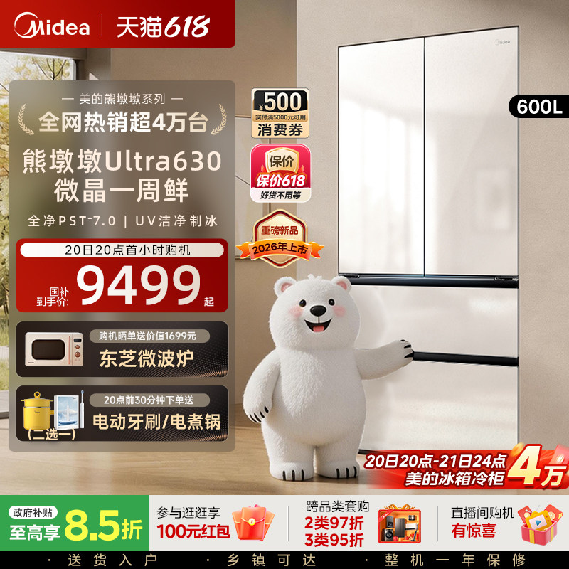 【微晶一周鲜】美的熊墩墩630双系统2.0零嵌超薄冰箱法式洁净制冰