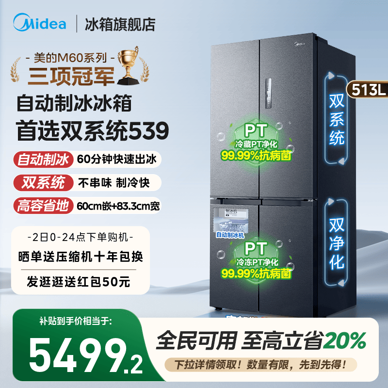 美的539双系统嵌入冰箱自动制冰