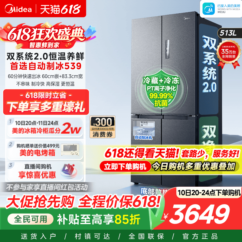 美的539双系统2.0冰箱自动制冰