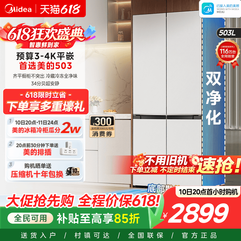 美的503十字双开四门超薄零嵌入式白色冰箱家用风冷无霜一级能效