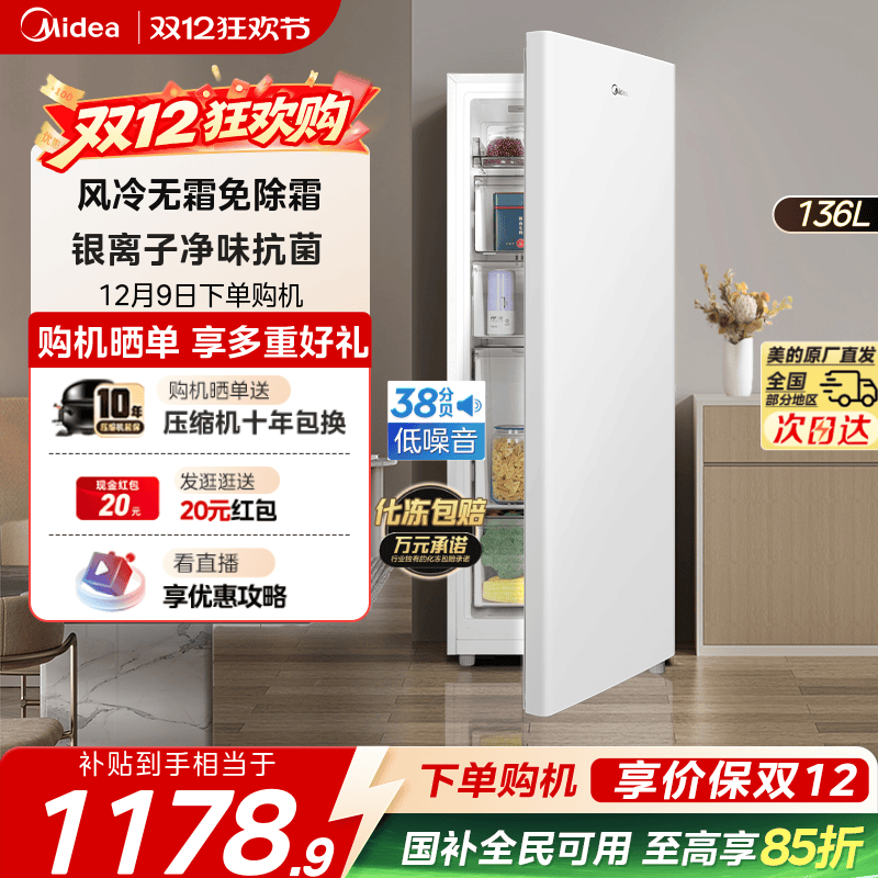 美的爆款136升立式冰柜风冷无霜