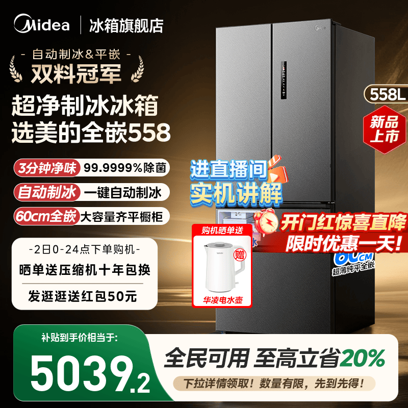 美的558超薄零嵌入式自动制冰冰箱家用法式多门双开大容量无霜