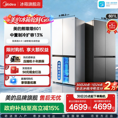 美的601双系统2.0十字四门冰箱