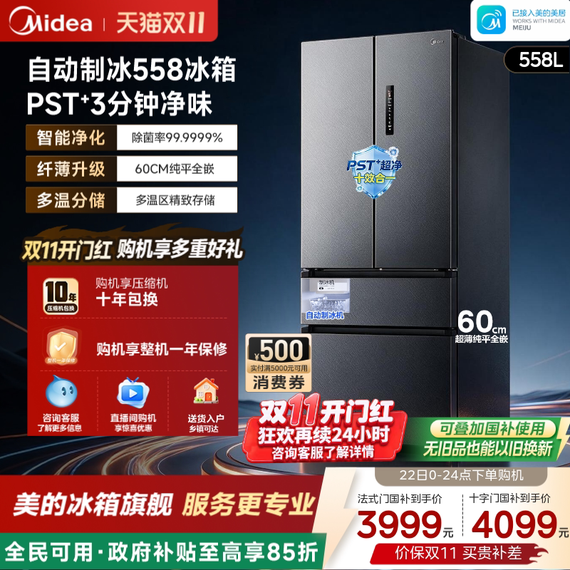 美的558超薄零嵌入式自动制冰冰箱家用法式多门双开大容量无霜