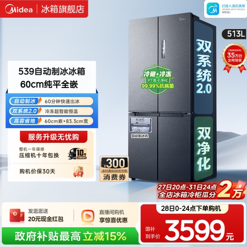 美的539双系统2.0冰箱自动制冰