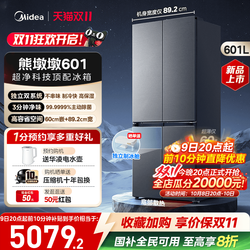 美的熊墩墩601双系统超薄零嵌入式十字四门双开家用大容量制冰箱