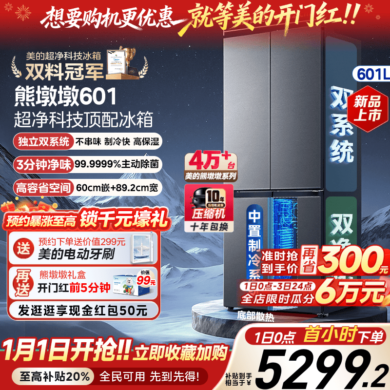 美的熊墩墩601双系统超薄零嵌入式十字四门双开门家用大容量冰箱