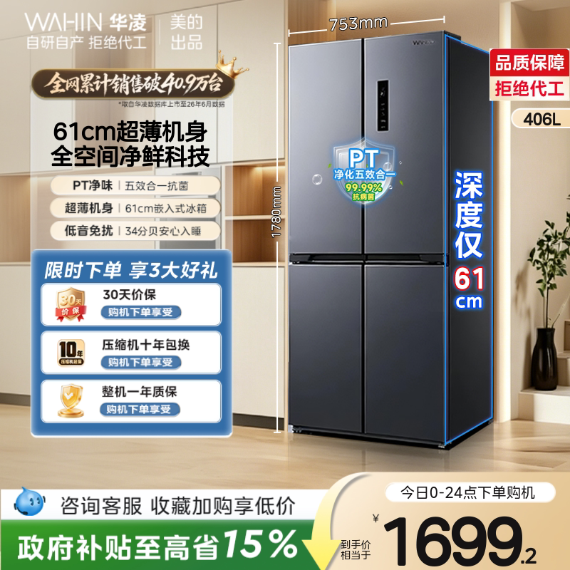 美的出品华凌426十字对开四门电冰箱家用风冷无霜超薄一级能效图片