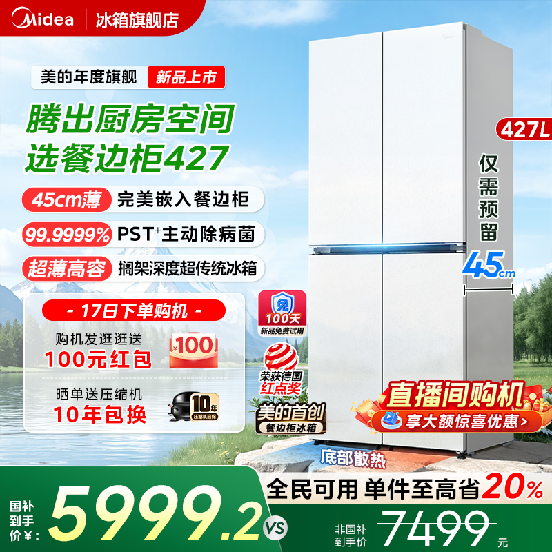 美的427餐边柜冰箱45cm超薄零嵌入式家用风冷无霜十字双开四门