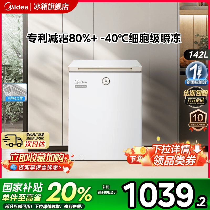 美的142L时光Pro-40℃锁鲜冰柜