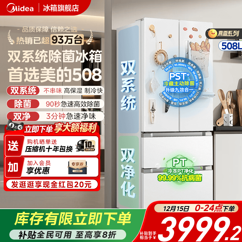 美的508真香白色双系统冰箱