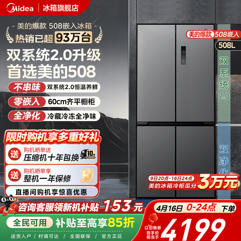 美的508双系统2.0零嵌冰箱十字