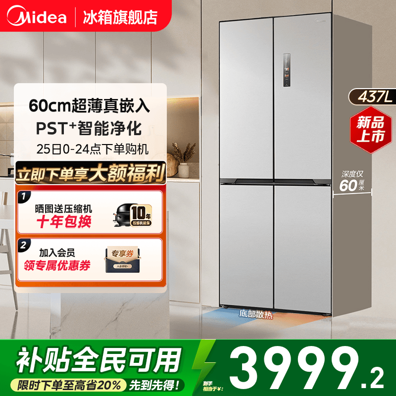 美的459超薄零嵌入冰箱大容量